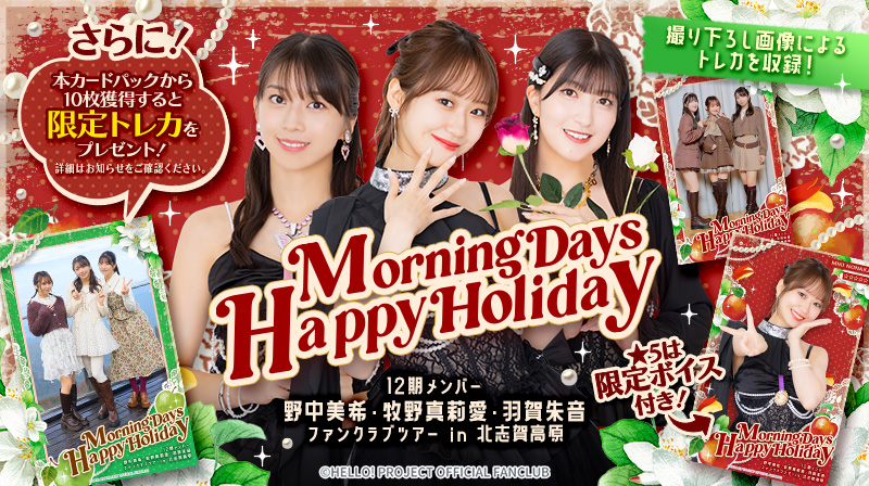 Hello! Projectデジタルコレクション」に新トレカが追加されました